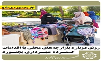 رونق دوباره بازارچه‌های محلی با اقدامات گسترده شهرداری بجنورد
